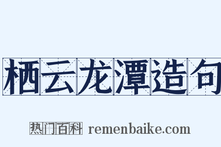 栖云龙潭造句是什么意思的图片